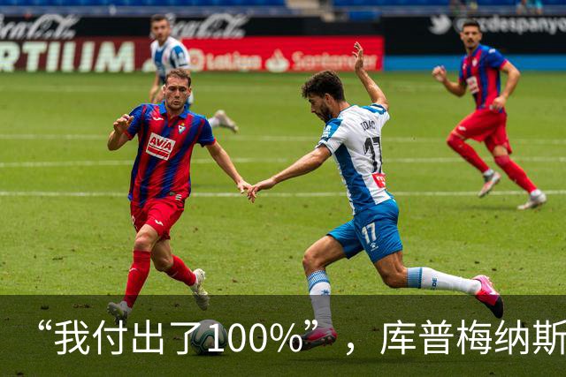 “我付出了100%”，库普梅纳斯回应质疑：我可以做得更好
