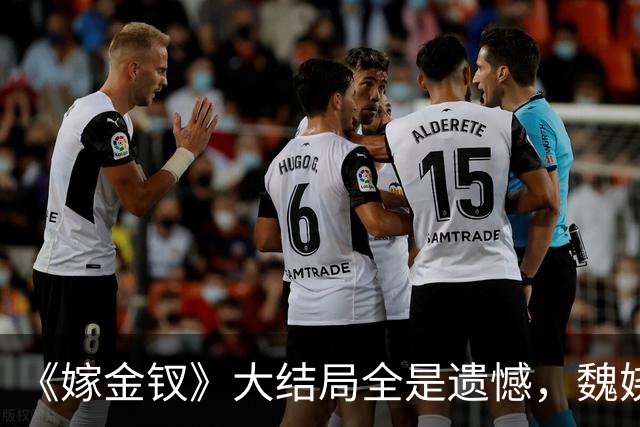 《嫁金钗》大结局全是遗憾，魏娆渴求自由，碧桃没等来春天