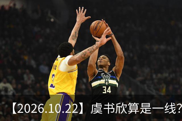 【2026.10.22】虞书欣算是一线？向左跟他老婆长期分居？鞠婧祎最近突然开直播？周冬雨高考2，300分，为啥现在英语这么流利？
