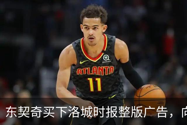 东契奇买下洛城时报整版广告，向湖人球迷写下夺冠承诺