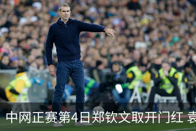 中网正赛第4日郑钦文取开门红 袁悦韦思佳出局