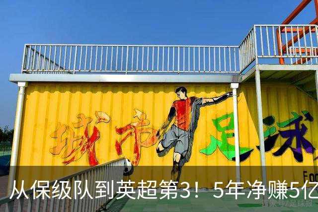 从保级队到英超第3！5年净赚5亿英镑，大黑马的成功，豪门都该学一学