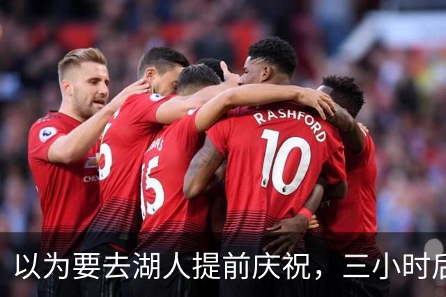 以为要去湖人提前庆祝，三小时后交易告吹