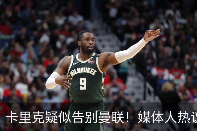 卡里克疑似告别曼联！媒体人热议：他必须下课，红魔真是糟透了