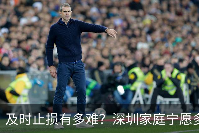 及时止损有多难？深圳家庭宁愿多亏200万卖房，也要卸下沉重包袱