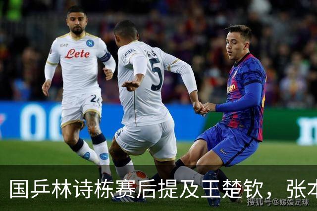 国乒林诗栋赛后提及王楚钦，张本智和独砍两分，松岛辉空不上场