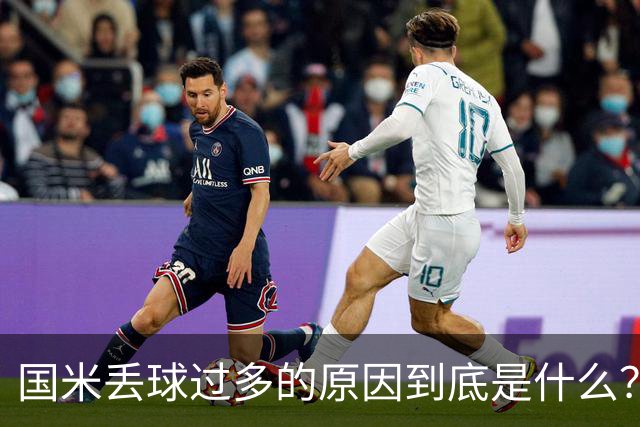 国米丢球过多的原因到底是什么？从冰激淋与溺水人数说起
