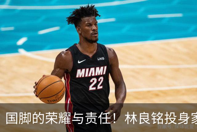 国脚的荣耀与责任！林良铭投身家乡青训推广