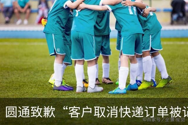 圆通致歉“客户取消快递订单被记为投诉”事件：不存在“咨询即处罚”等情况，将强化管理和培训