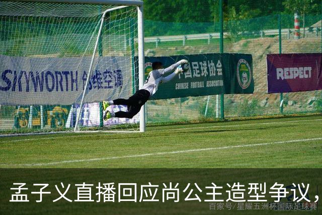 孟子义直播回应尚公主造型争议，称“我可能太瘦了，不适合唐装”