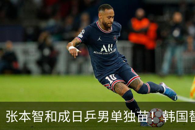 张本智和成日乒男单独苗！韩国替补打出新高度，周启豪从3-1到0-3