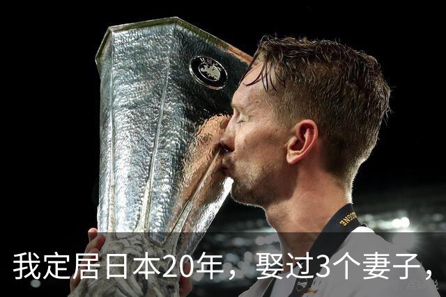 我定居日本20年，娶过3个妻子，发现日本的女人都有一个共同特点