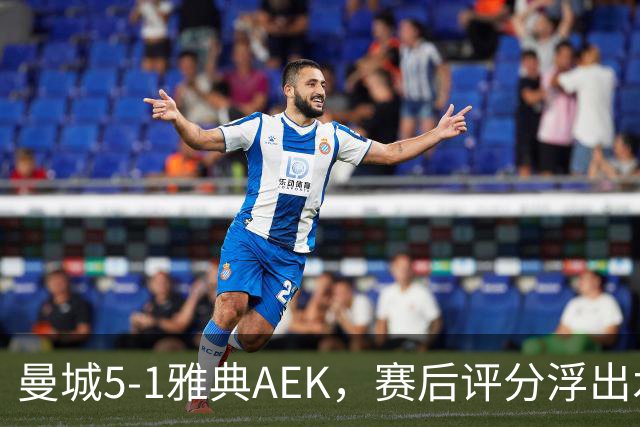 曼城5-1雅典AEK，赛后评分浮出水面
