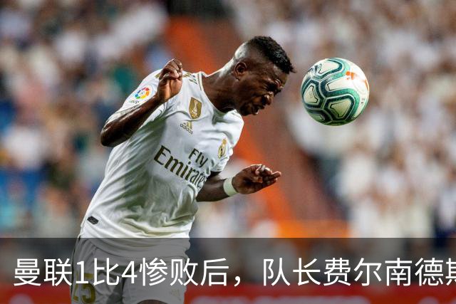 曼联1比4惨败后，队长费尔南德斯公开质疑卡里克战术