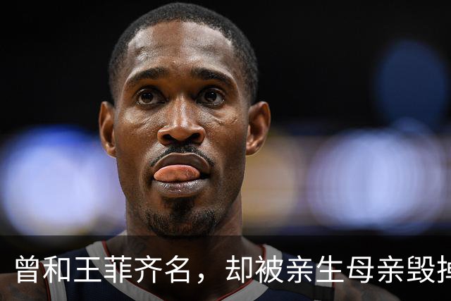 曾和王菲齐名，却被亲生母亲毁掉一生，如今67岁晚年凄凉终身未婚