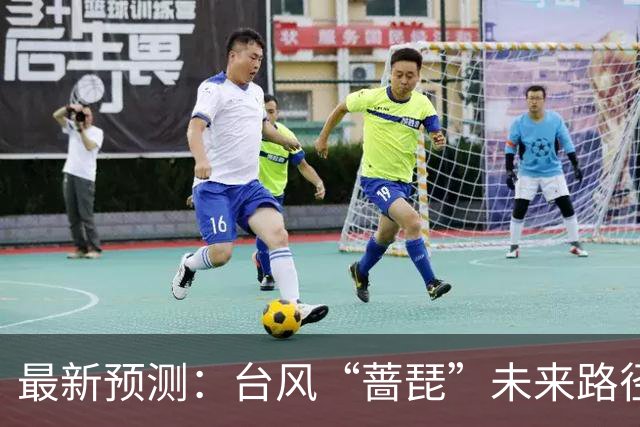 最新预测：台风“蔷琵”未来路径将大拐弯！23日夜间到24日，上海将有暴雨