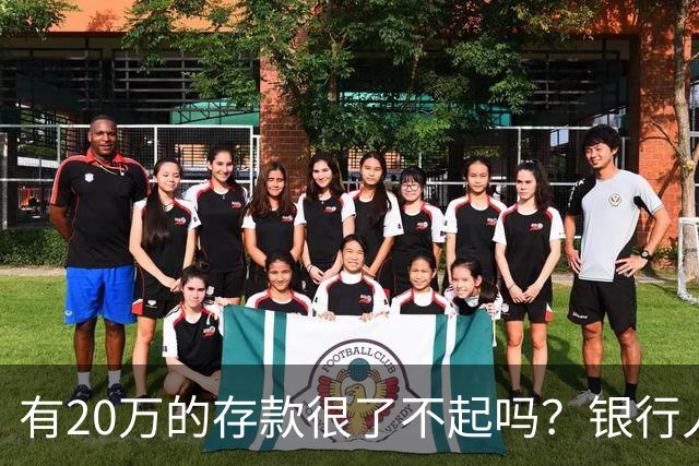 有20万的存款很了不起吗？银行人表示：存款20万，确实很了不起