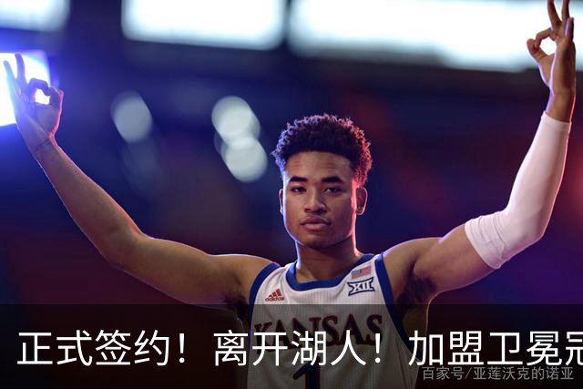 正式签约！离开湖人！加盟卫冕冠军