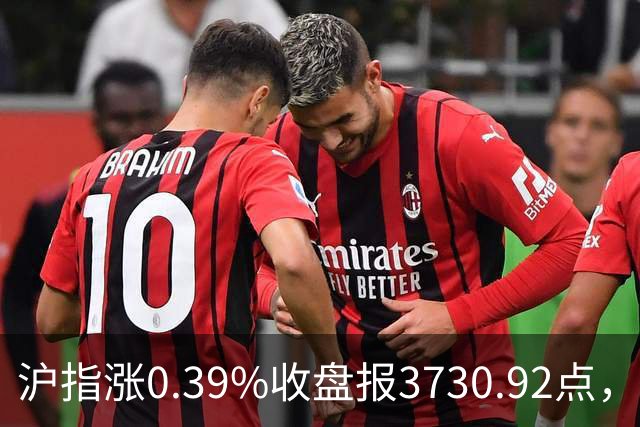 沪指涨0.39%收盘报3730.92点，成交额1.44万亿，地面兵装行业领涨