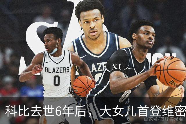 科比去世6年后，大女儿首登维密T台，妻子瓦妮莎把仨女儿教的很好