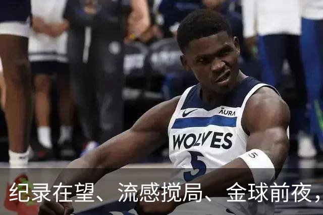 纪录在望、流感搅局、金球前夜，这场国家德比谁扛得住？