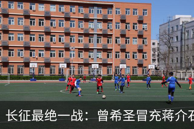 长征最绝一战：曾希圣冒充蒋介石发电报，六个师被一纸空文调走