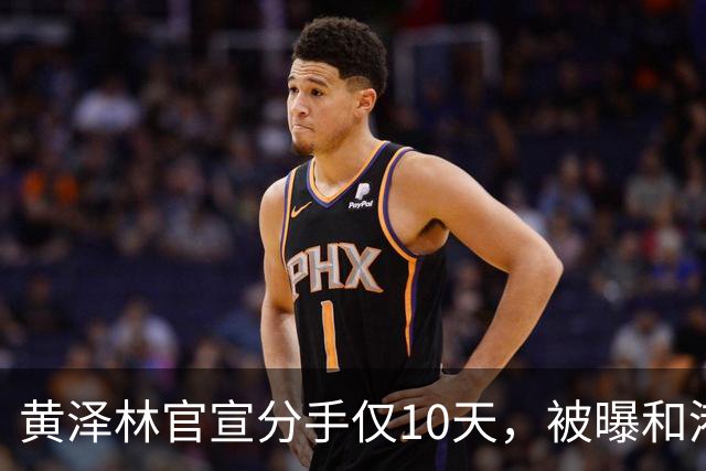 黄泽林官宣分手仅10天，被曝和港星谭旻萱球场热恋，亲密细节曝光