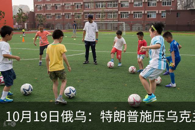 10月19日俄乌：特朗普施压乌克兰投降，俄军单日损失创第二高