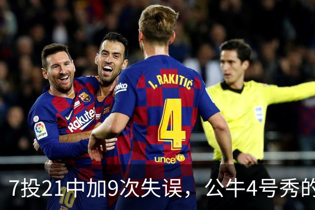 7投21中加9次失误，公牛4号秀的NBA开局有点疼