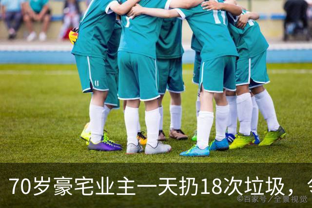 70岁豪宅业主一天扔18次垃圾，邻居察觉不对报警，警方破门后吐了