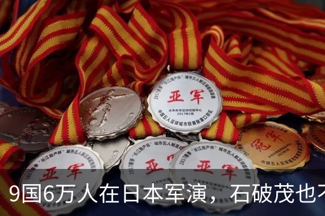 9国6万人在日本军演，石破茂也不再含蓄了，高市对中国犯重大误判